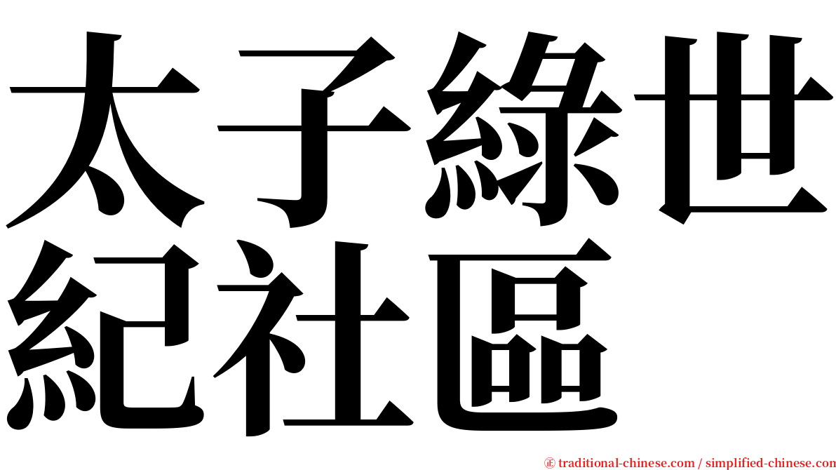 太子綠世紀社區 serif font