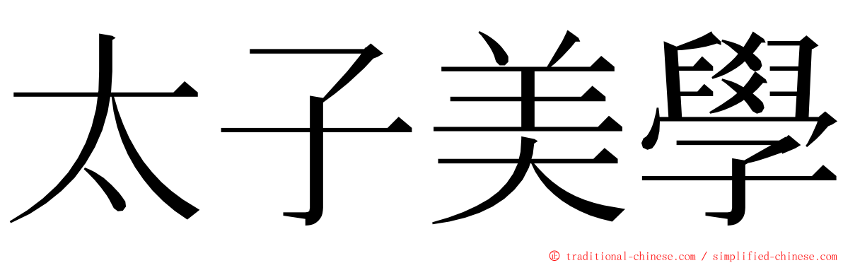 太子美學 ming font