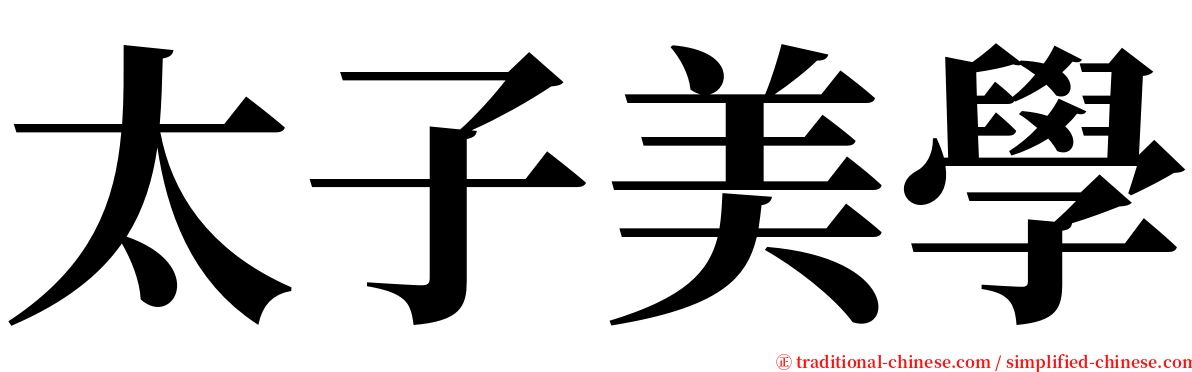 太子美學 serif font