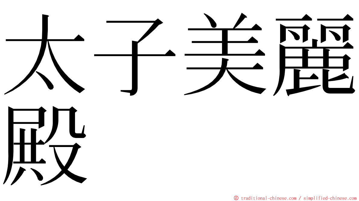 太子美麗殿 ming font