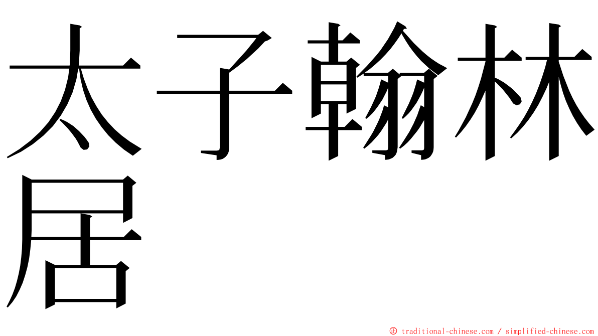 太子翰林居 ming font