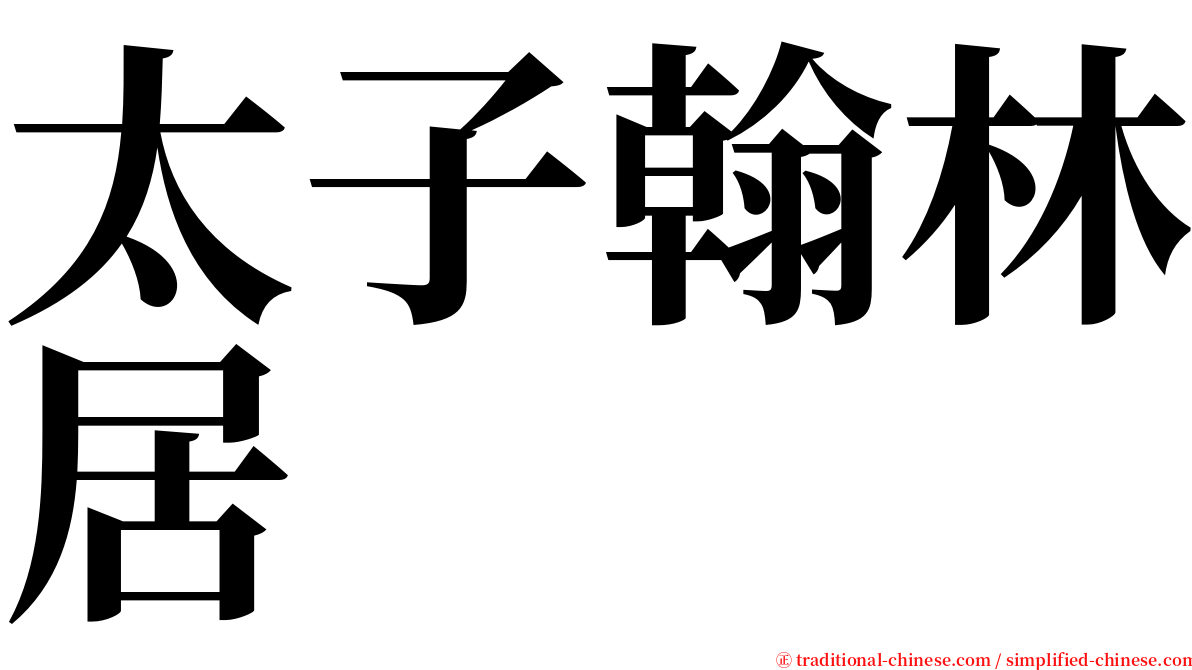 太子翰林居 serif font