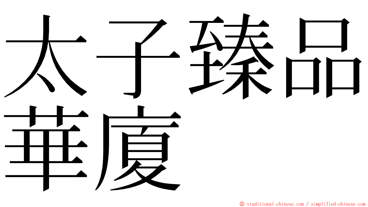 太子臻品華廈 ming font