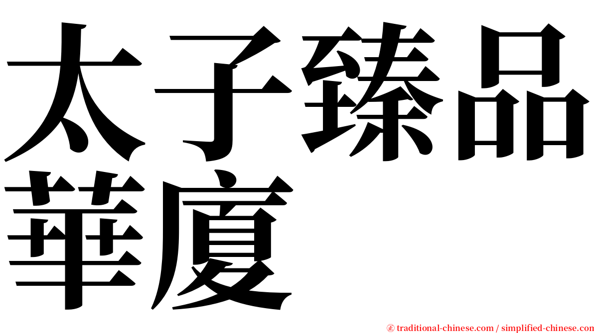 太子臻品華廈 serif font