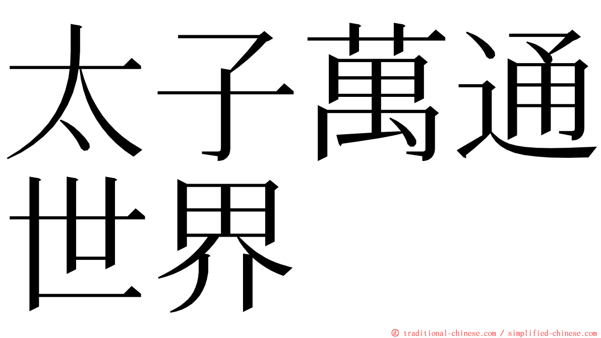 太子萬通世界 ming font