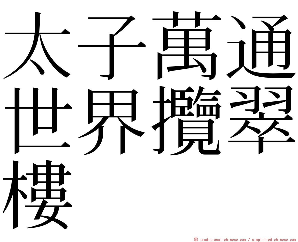 太子萬通世界攬翠樓 ming font