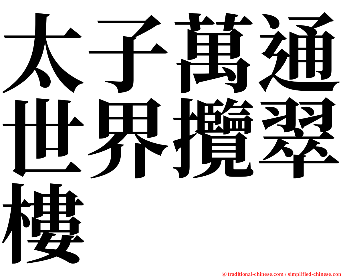 太子萬通世界攬翠樓 serif font