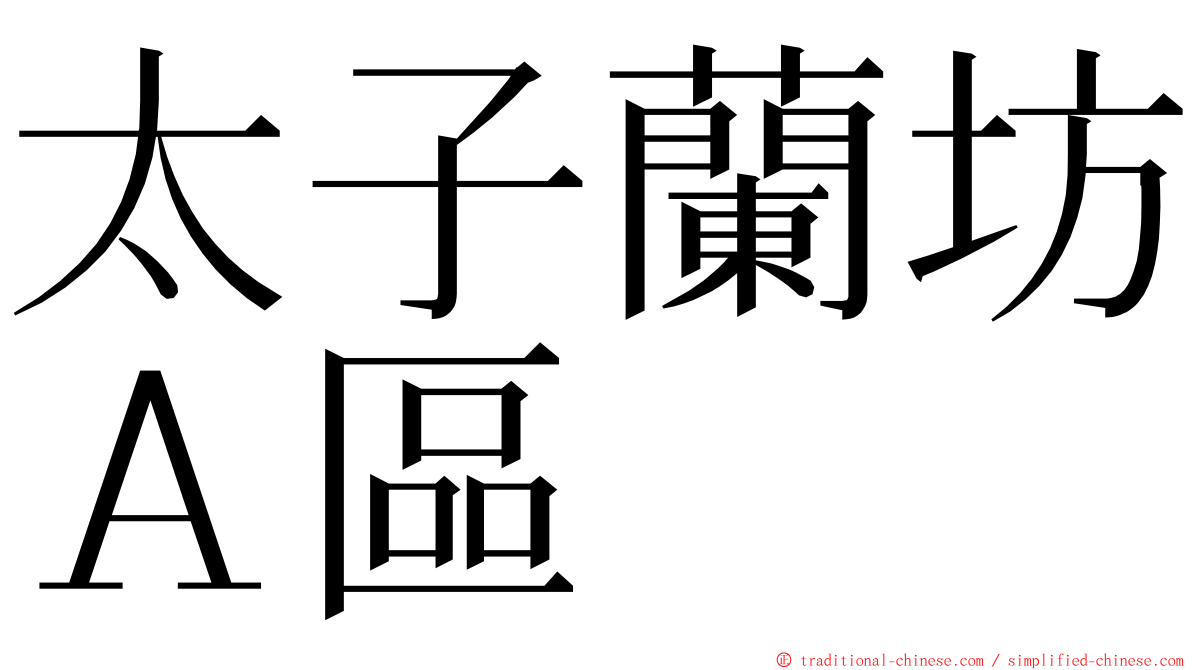 太子蘭坊Ａ區 ming font