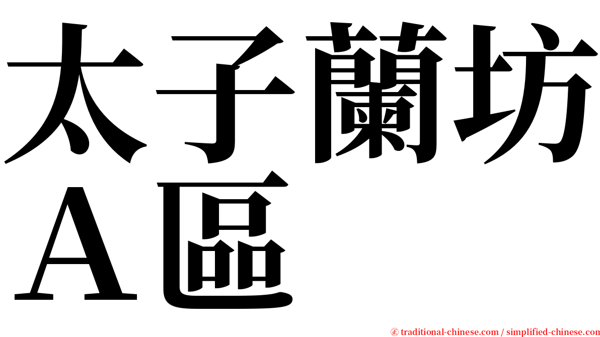 太子蘭坊Ａ區 serif font