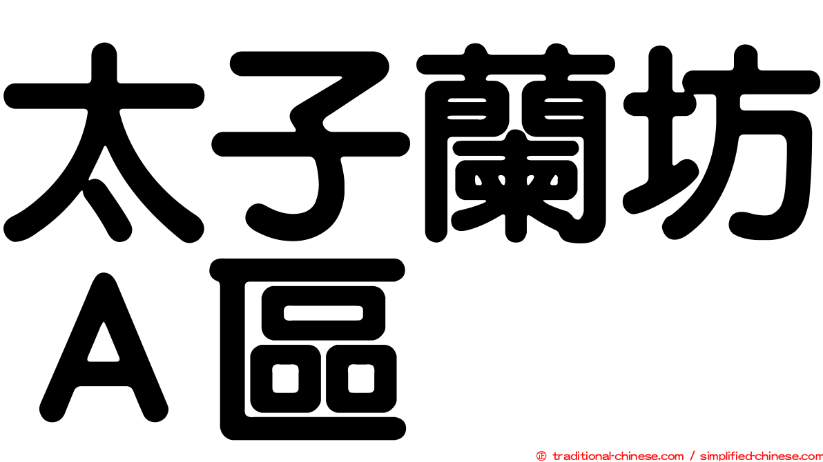 太子蘭坊Ａ區