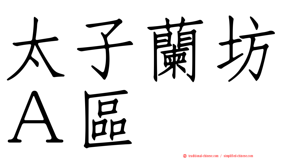 太子蘭坊Ａ區