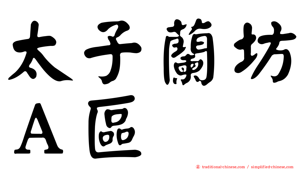 太子蘭坊Ａ區