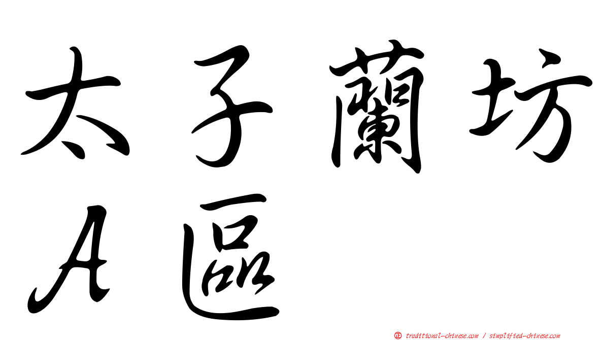 太子蘭坊Ａ區