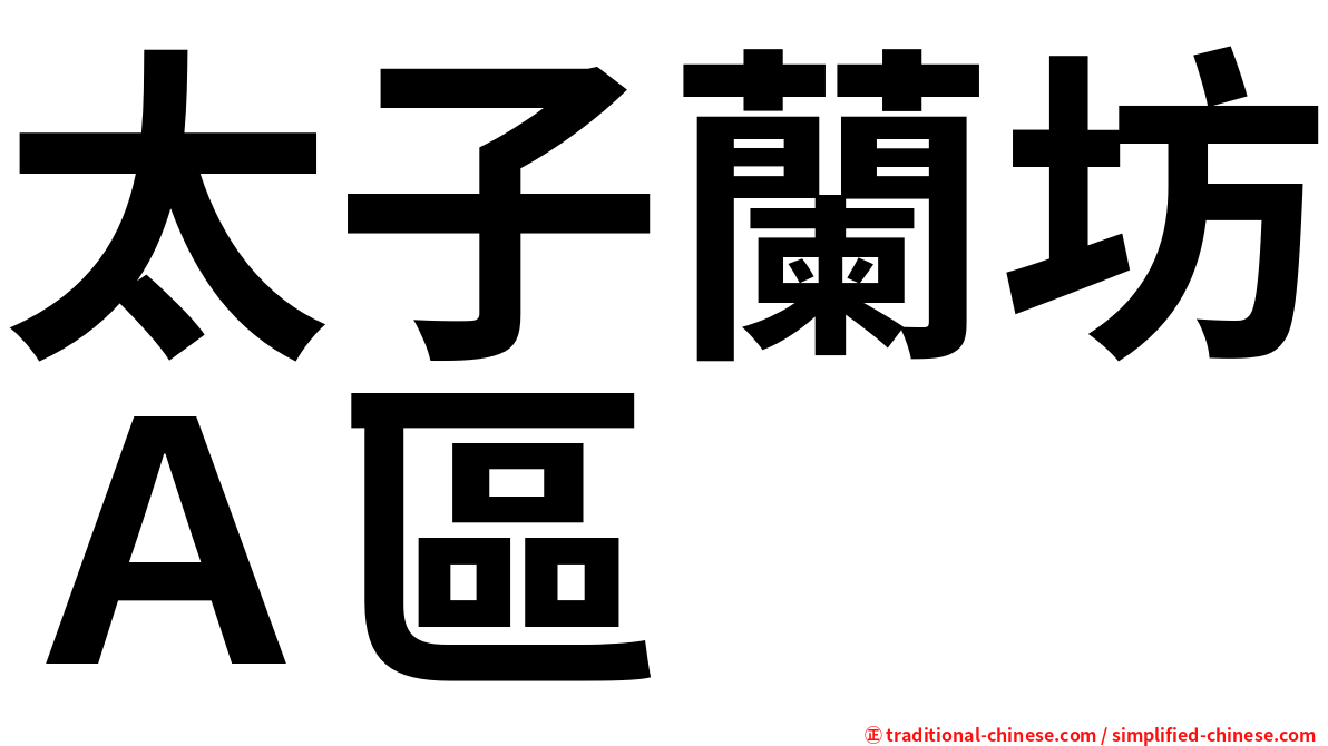 太子蘭坊Ａ區