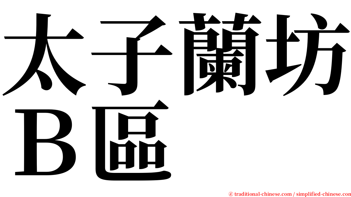 太子蘭坊Ｂ區 serif font