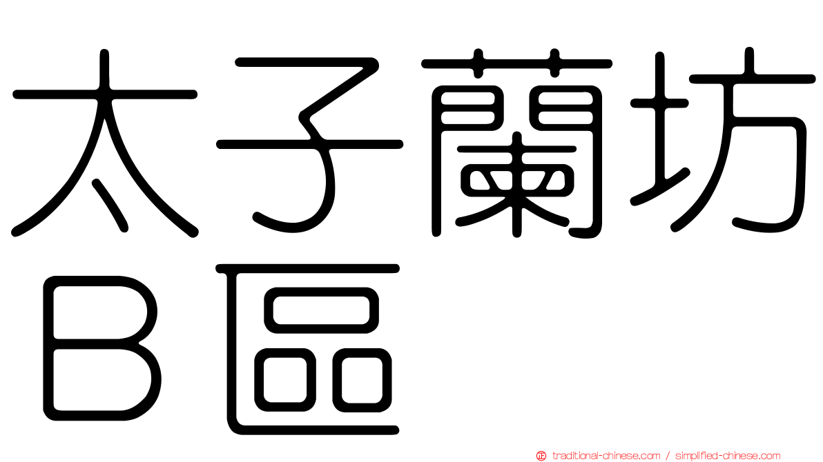 太子蘭坊Ｂ區