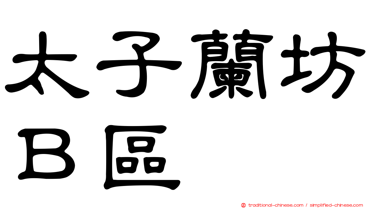 太子蘭坊Ｂ區