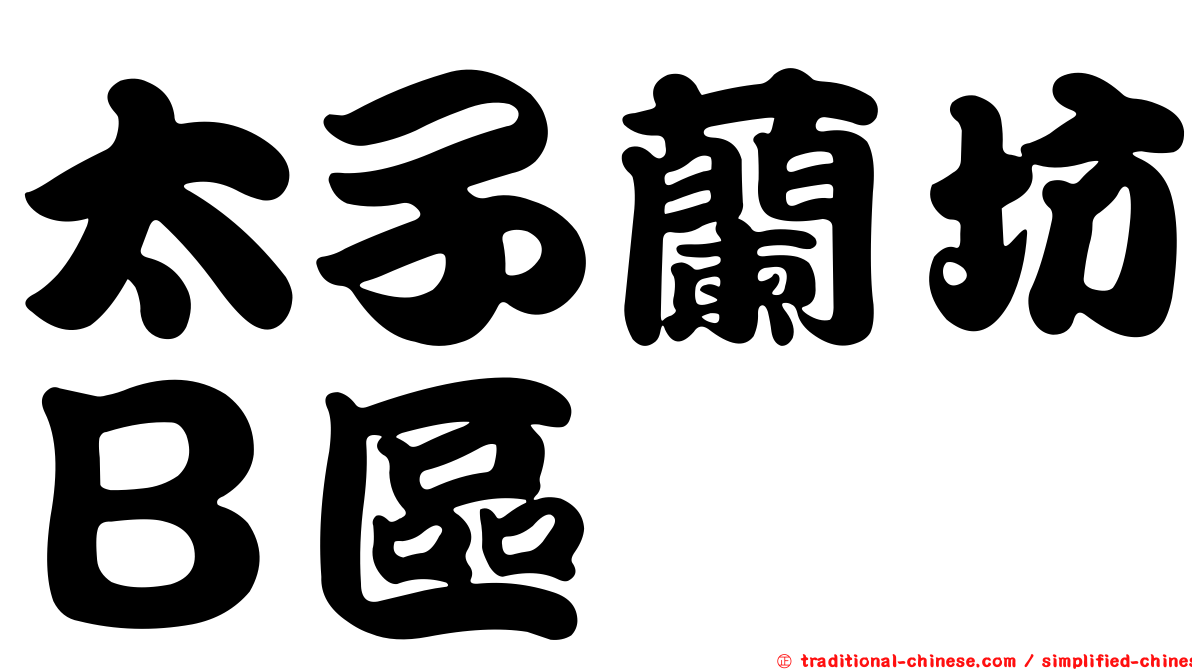 太子蘭坊Ｂ區