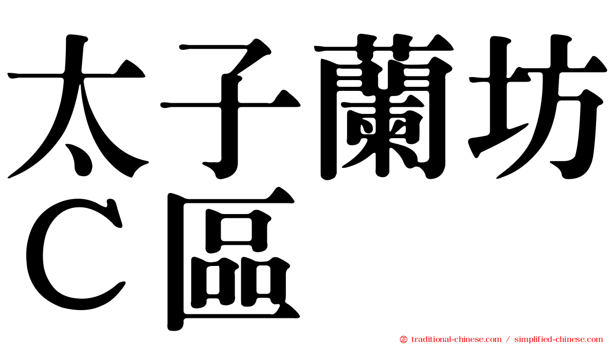 太子蘭坊Ｃ區