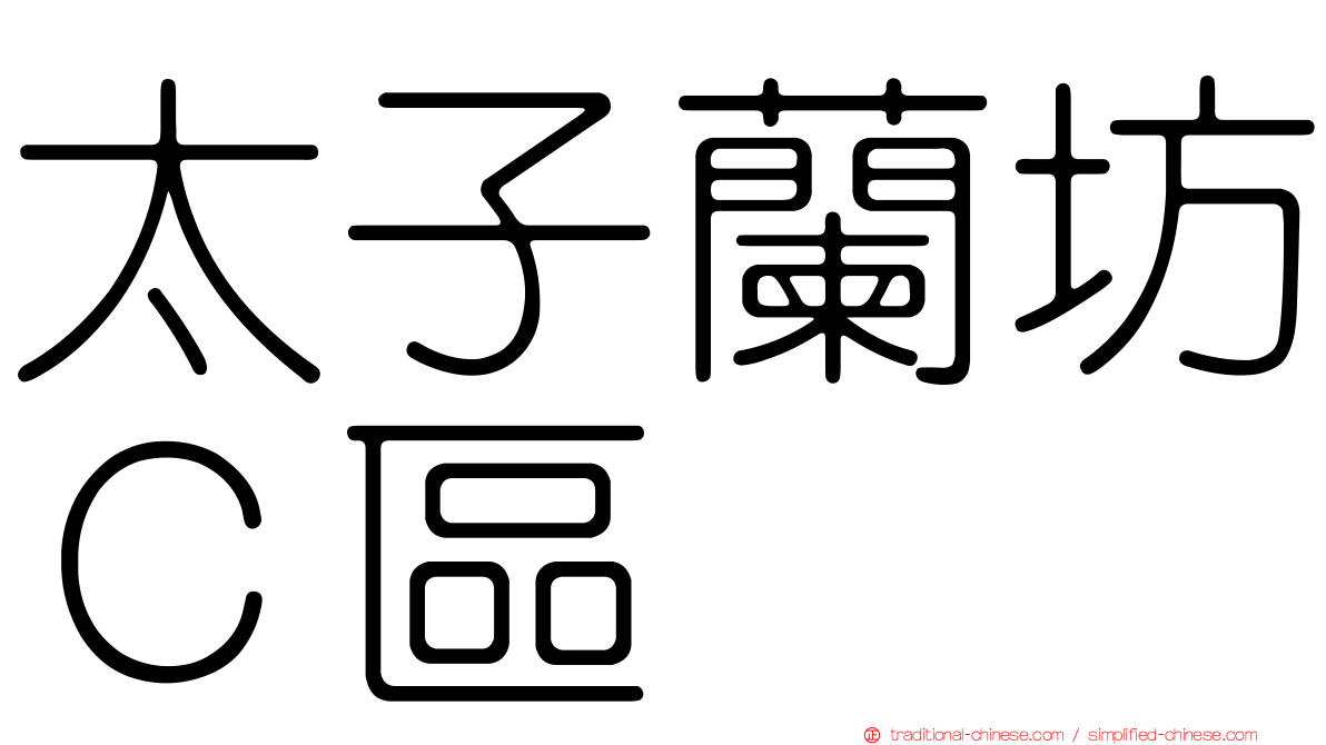 太子蘭坊Ｃ區