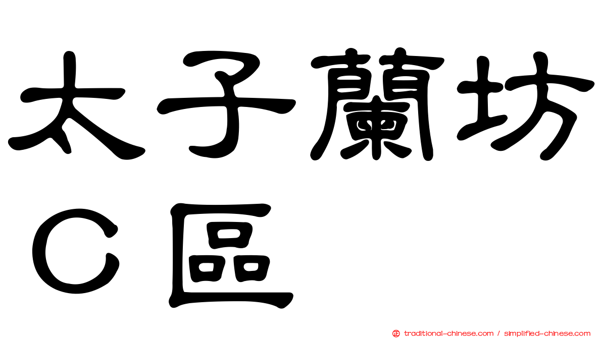 太子蘭坊Ｃ區