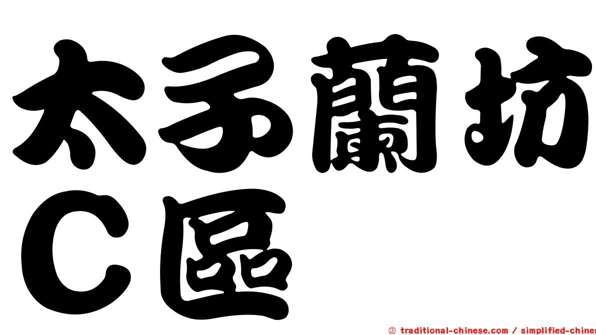 太子蘭坊Ｃ區