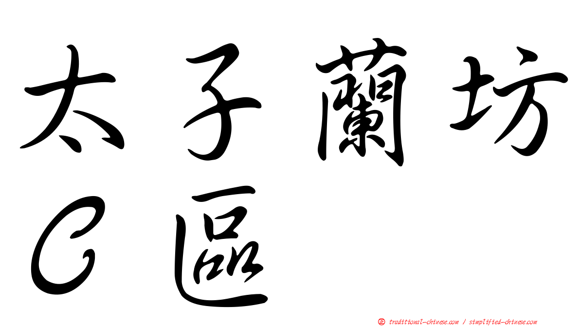 太子蘭坊Ｃ區