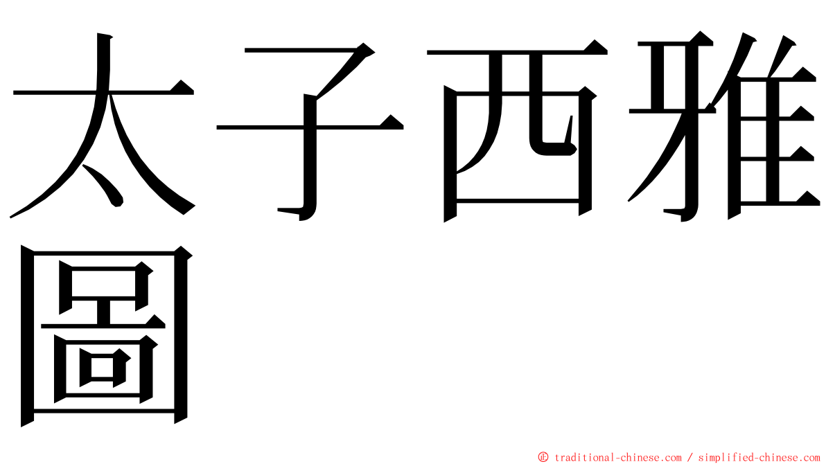 太子西雅圖 ming font