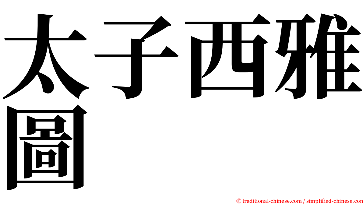 太子西雅圖 serif font