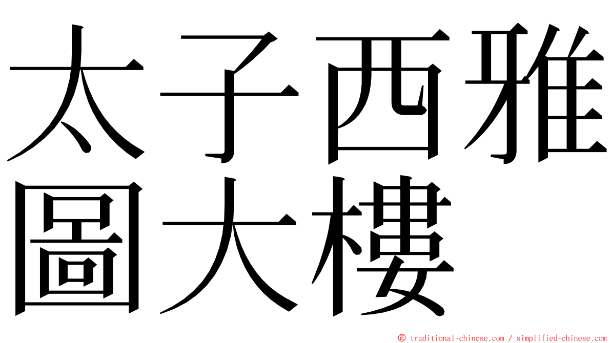 太子西雅圖大樓 ming font