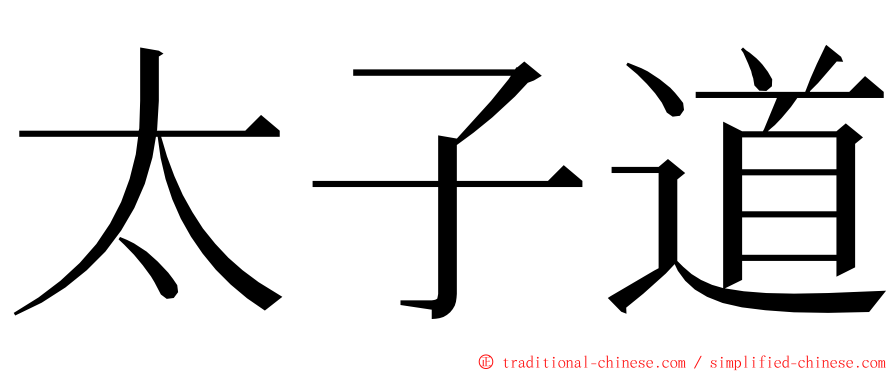 太子道 ming font