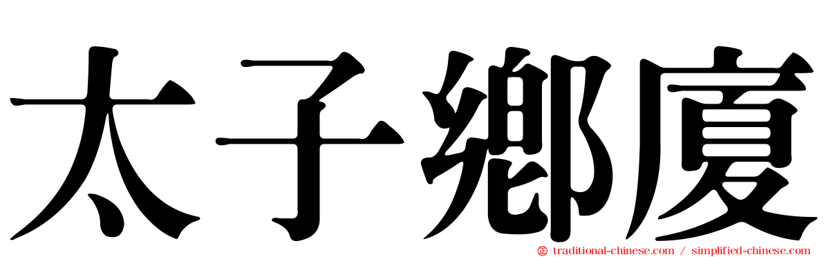 太子鄉廈