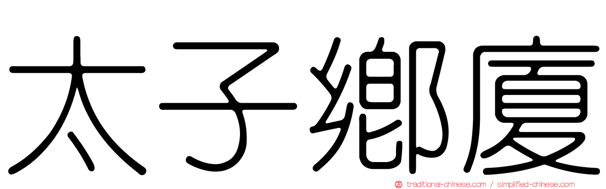 太子鄉廈