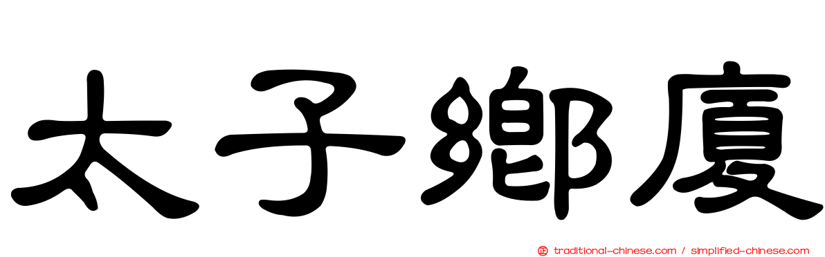 太子鄉廈