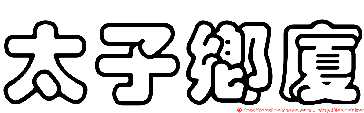 太子鄉廈