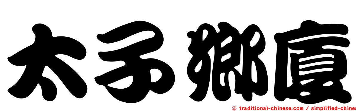 太子鄉廈