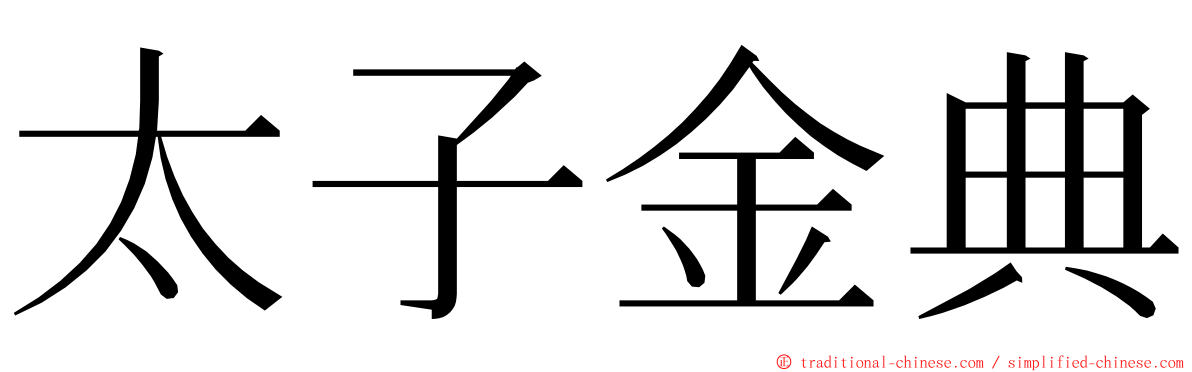 太子金典 ming font