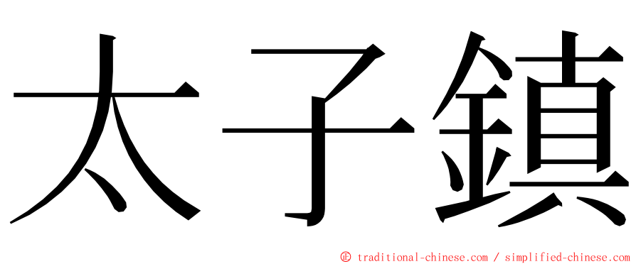 太子鎮 ming font