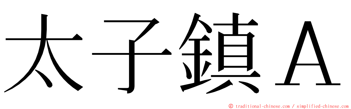 太子鎮Ａ ming font