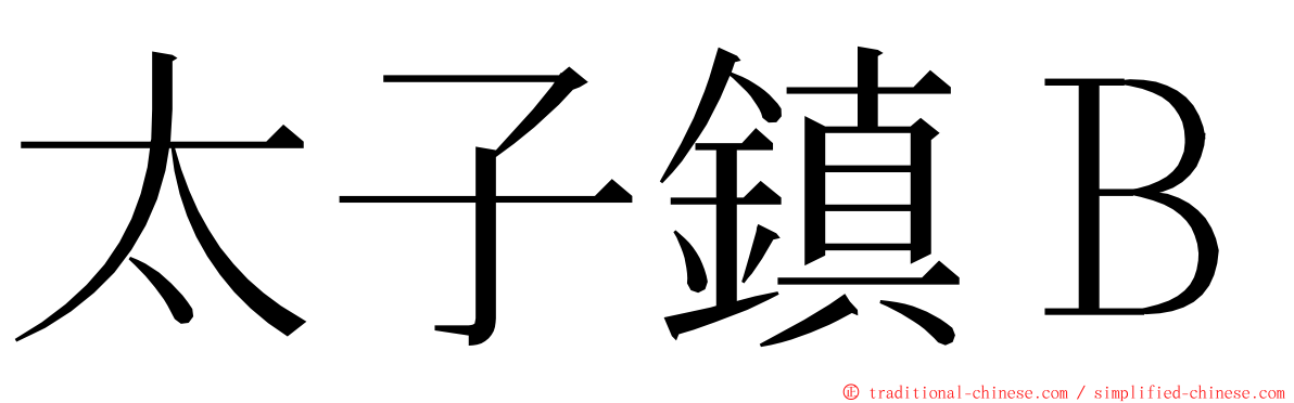 太子鎮Ｂ ming font