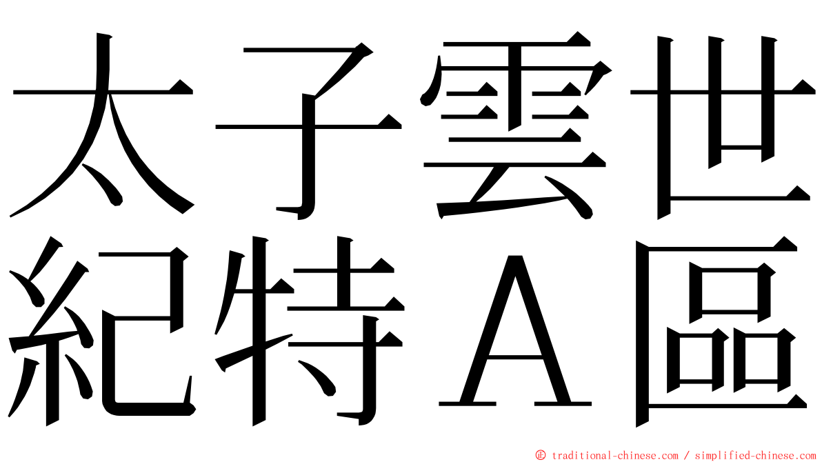 太子雲世紀特Ａ區 ming font