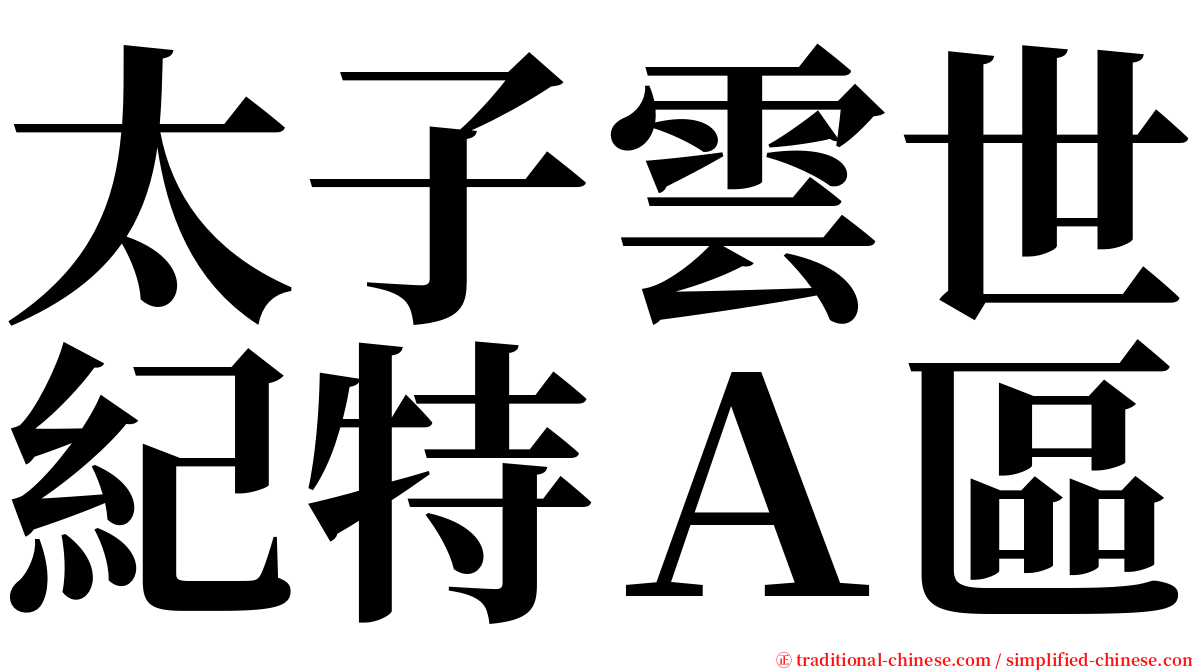 太子雲世紀特Ａ區 serif font