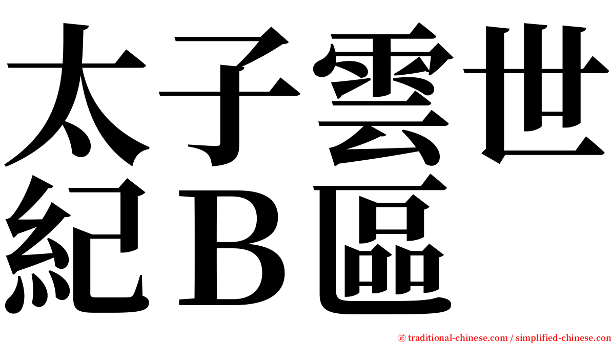 太子雲世紀Ｂ區 serif font