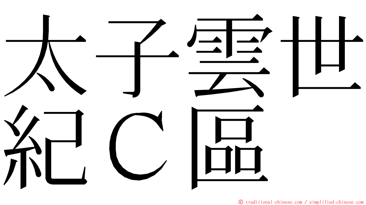 太子雲世紀Ｃ區 ming font