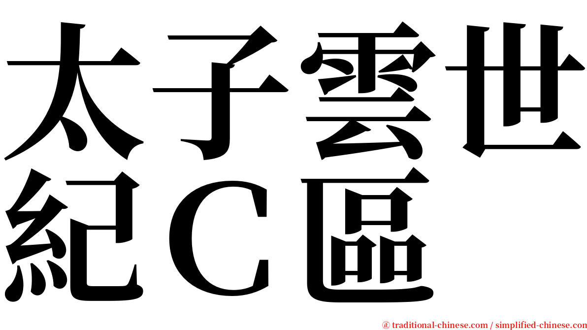 太子雲世紀Ｃ區 serif font