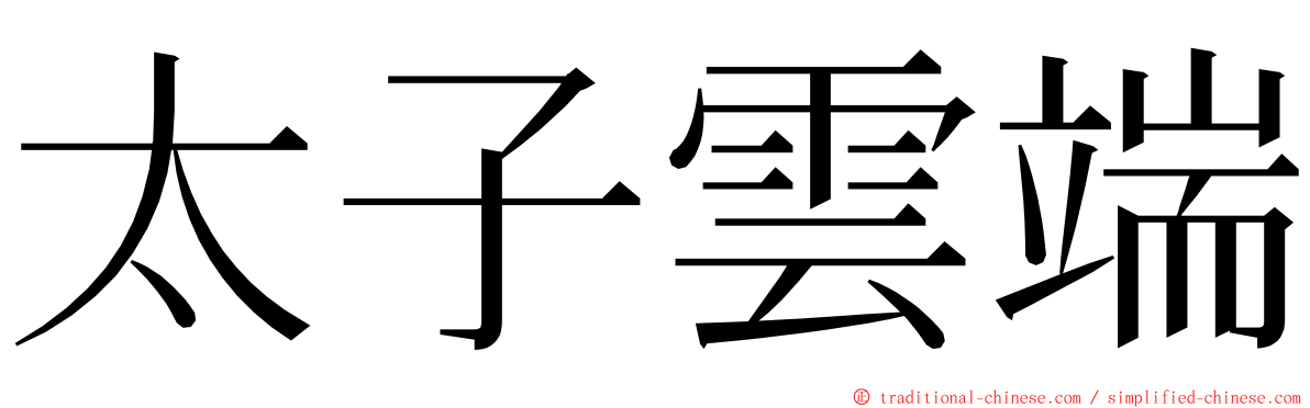 太子雲端 ming font