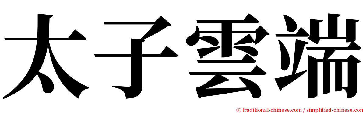 太子雲端 serif font