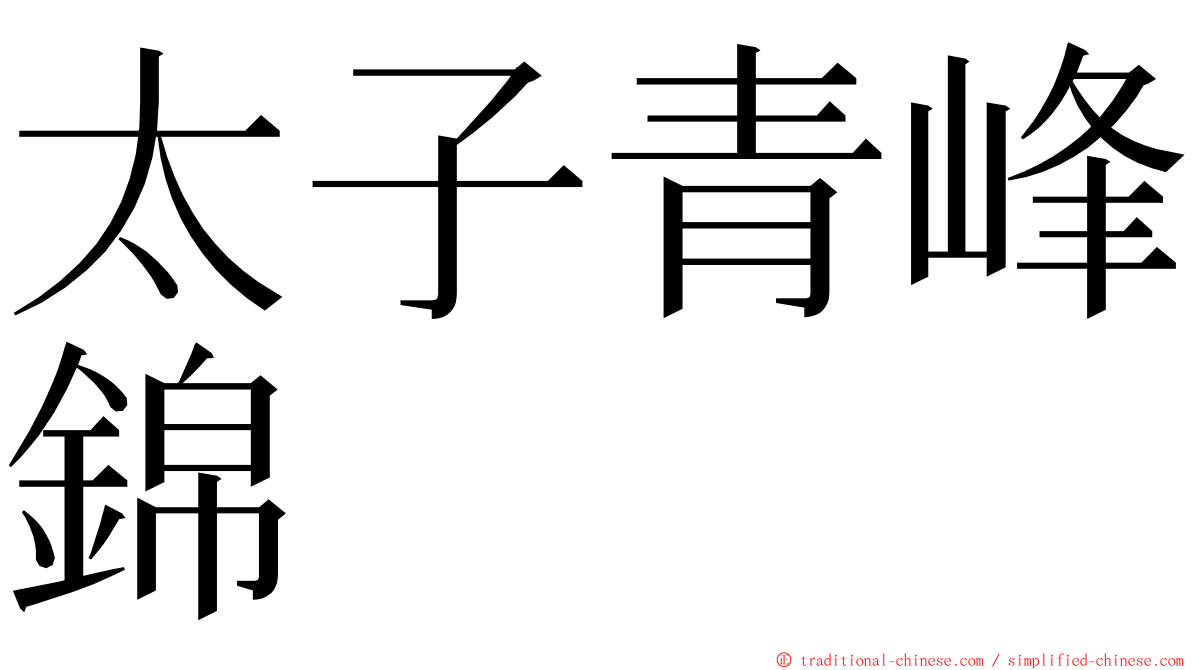 太子青峰錦 ming font