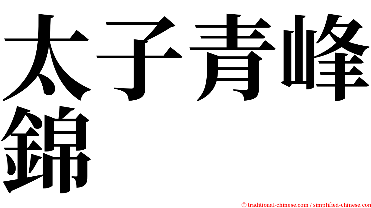 太子青峰錦 serif font