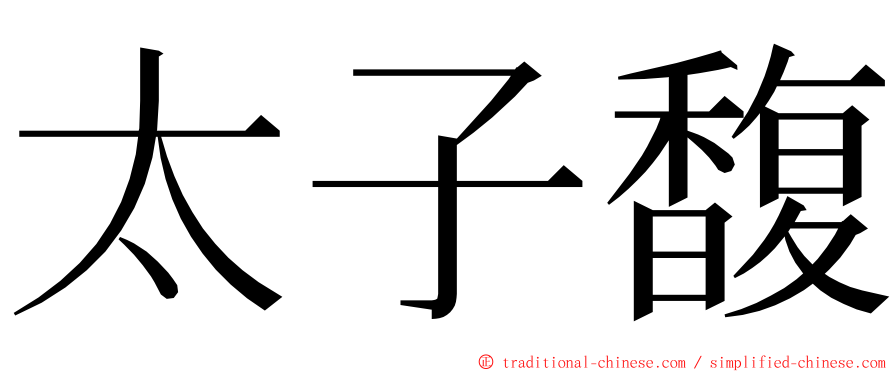 太子馥 ming font